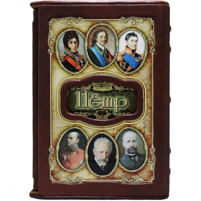 Подарочная книга "Петр. Великие имена"