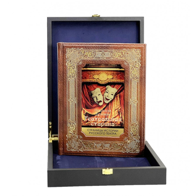Подарочная книга Николай Дризен "Театральная старина". Страницы истории русского театра