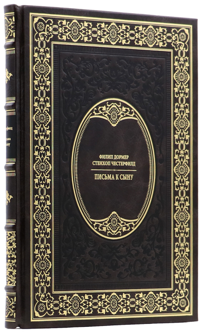 Подарочная книга «Письма к сыну» Филип Дормер Стенхоп Честерфилд