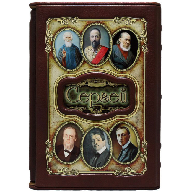 Подарочная книга "Сергей. Великие имена"