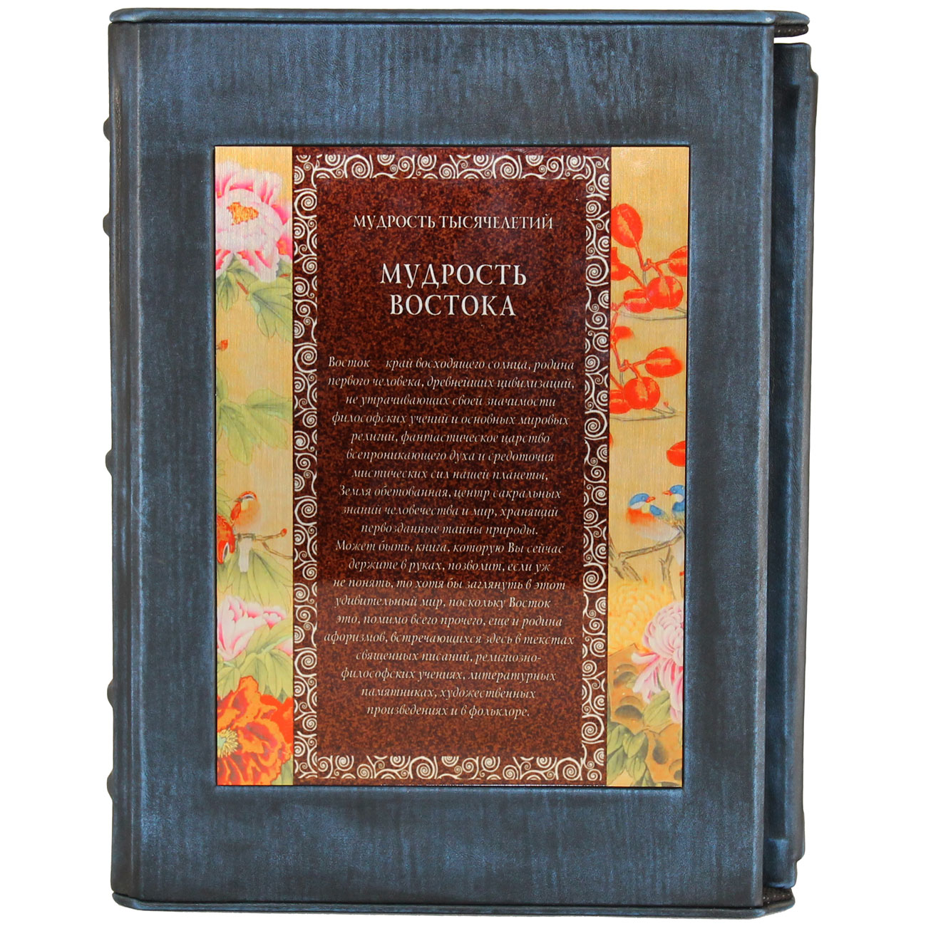 Подарочная книга "Мудрость Востока" - артикул: 121196 - стоимость: 37 500 руб. Подарочная книга "Мудрость Востока" - артикул: 121196 | Мосподарок