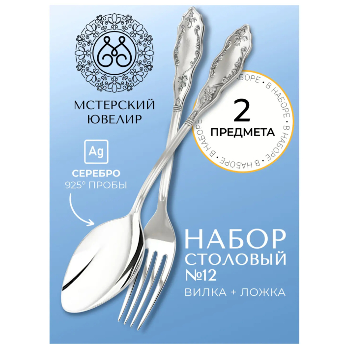 Набор столовых приборов из серебра "№12 ": 2 предмета, на 1 персону - купить в Москве | Мосподарок