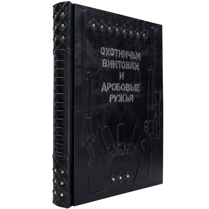 Книга в кожаном переплете "Охотничьи винтовки и дробовые ружья" - купить в Москве | Мосподарок
