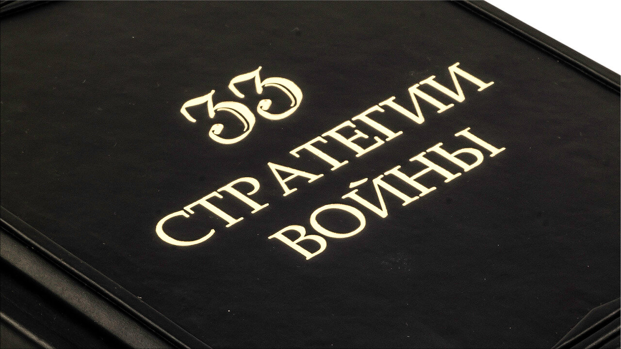 Книга в кожаном переплете "33 стратегии войны" Грин Р.  (Marrone) - купить в Москве | Мосподарок