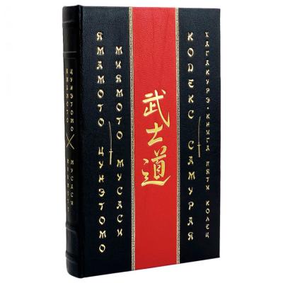 Подарочная книга "Кодекс самурая. Хагакурэ. Книга Пяти Колец"