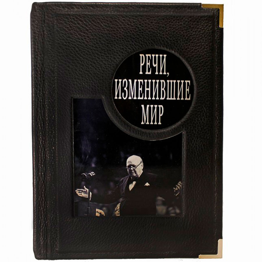 Подарочная книга "Речи, изменившие мир" - артикул: 121382 - стоимость: 19 500 руб. Подарочная книга "Речи, изменившие мир" - артикул: 121382 | Мосподарок