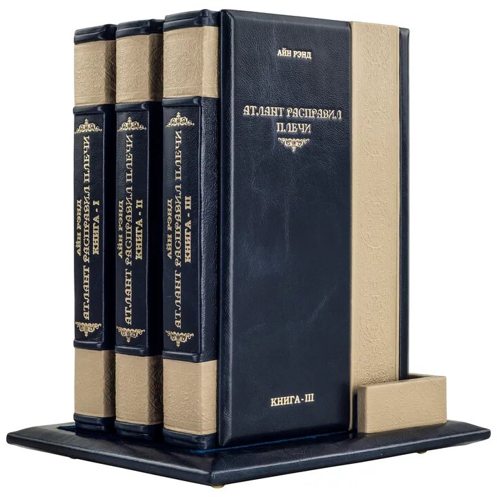 Подарочная книга "Атлант расправил плечи" Рэнд А.  (в 3-х томах) - артикул: 505490 | Мосподарок 