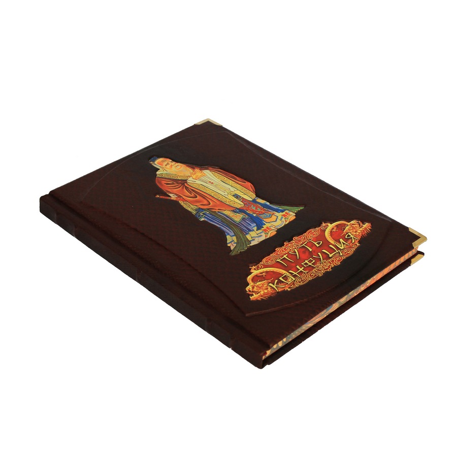 Подарочная книга "Путь Конфуция" - артикул: 121210 - стоимость: 22 500 руб. Подарочная книга "Путь Конфуция" - артикул: 121210 | Мосподарок