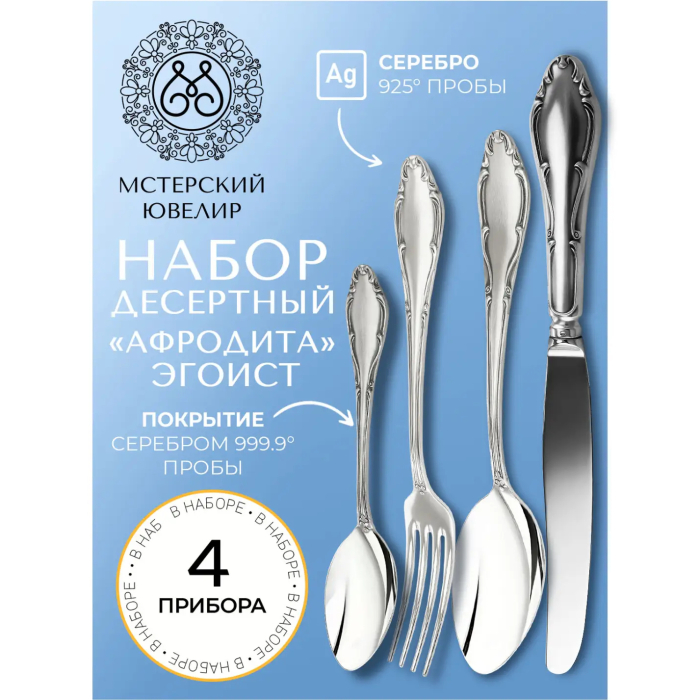 Набор десертных столовых приборов из серебра "Афродита" 4 предмета, на 1 персону - артикул: AK01359 | Мосподарок 