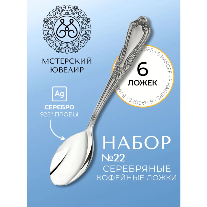 Набор кофейных ложек из серебра "№22" на 6 персон - артикул: AK01369 | Мосподарок 