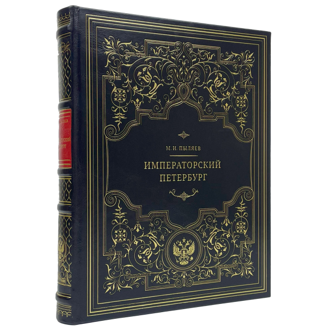 Подарочная книга "Императорский Петербург" Пыляев М.И. Подарочная книга "Императорский Петербург" Пыляев М.И.