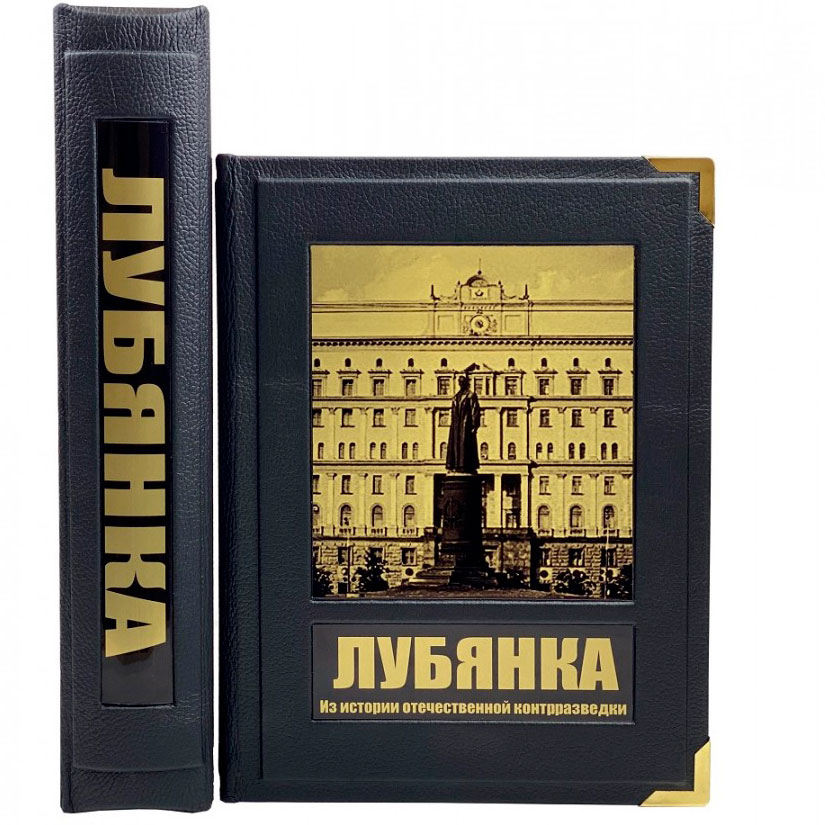 Подарочная книга "Лубянка"  Из истории отечественной контрразведки (в коробе) - артикул: 121506 | Мосподарок 