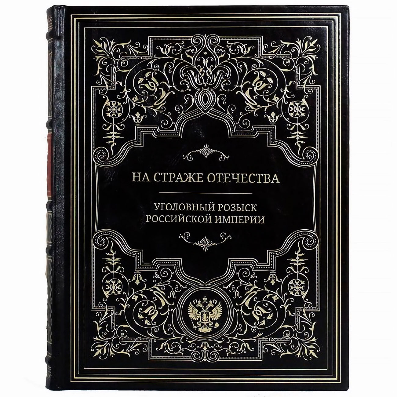 Подарочная книга "На страже отечества. Уголовный розыск Российской империи" - артикул: 121154 - стоимость: 22 500 руб. Подарочная книга "На страже отечества. Уголовный розыск Российской империи" - артикул: 121154 | Мосподарок