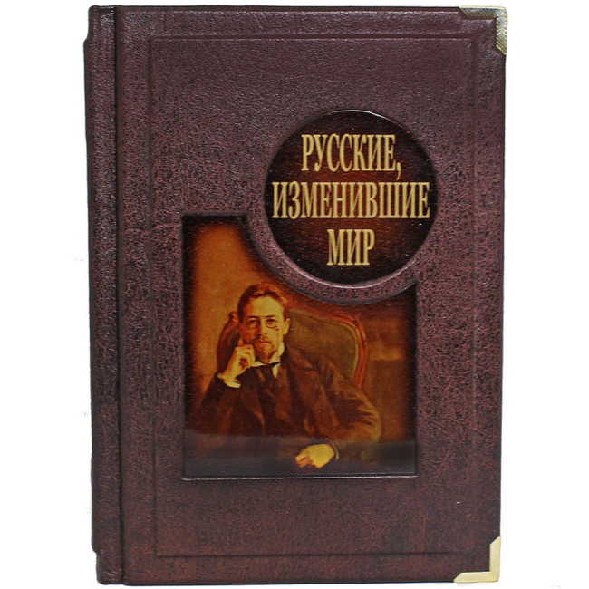 Подарочная книга "Русские, изменившие мир. От Крузенштерна до Сахарова."