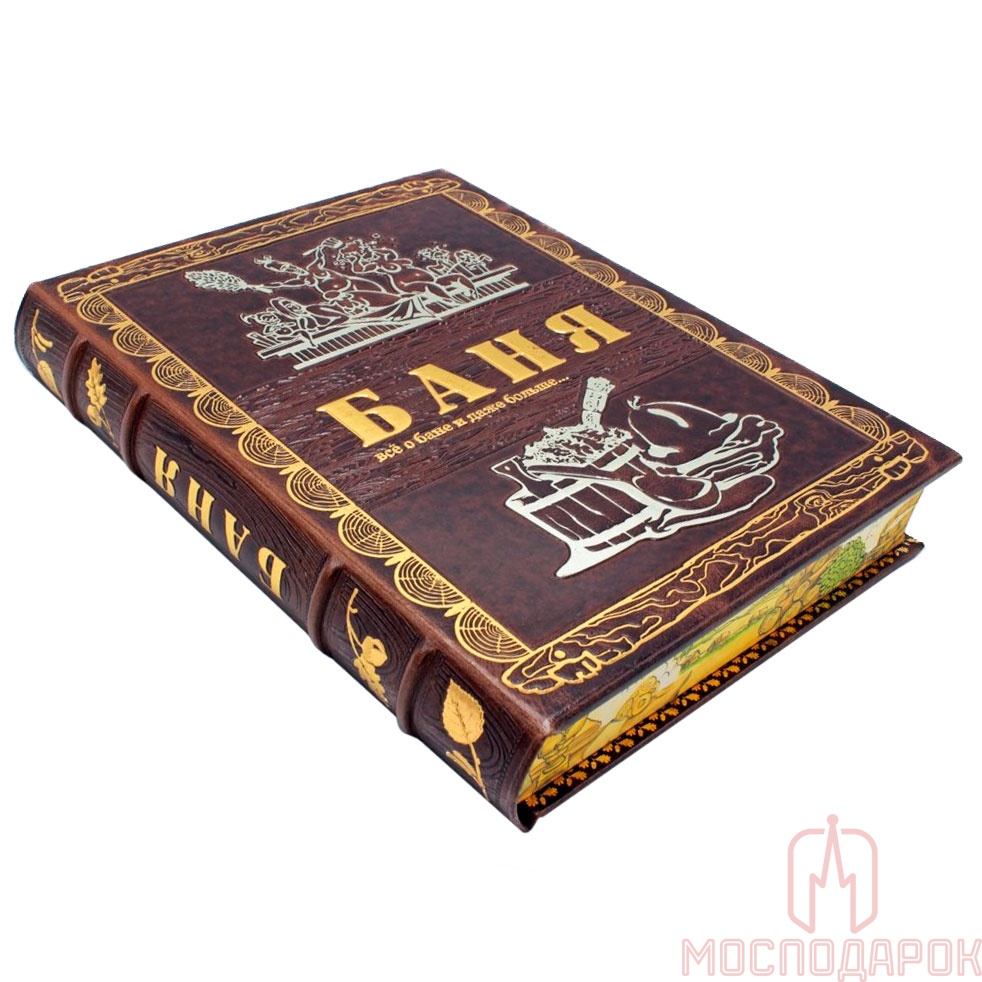 Подарочная книга "Баня" - купить в Москве | Мосподарок
