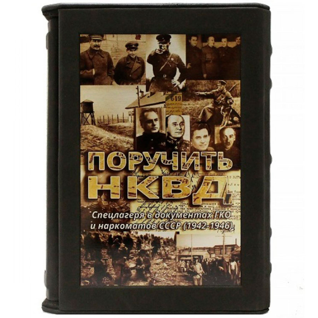 Подарочная книга "Поручить НКВД. Спецлагеря в документах ГКО и наркоматов СССР"