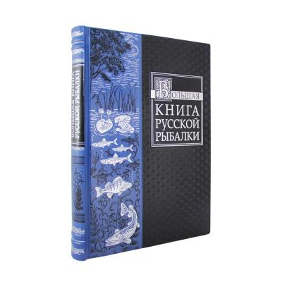 Подарочная книга «Большая книга русской рыбалки»