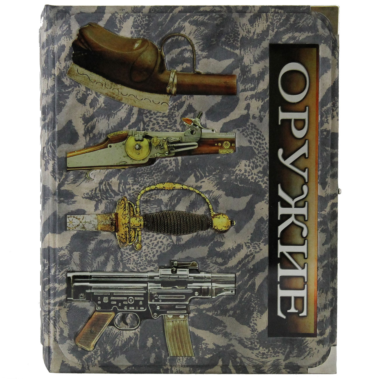 Подарочная книга «Оружие» Ричард Холмс - артикул: 121246 - стоимость: 64 000 руб. Подарочная книга «Оружие» Ричард Холмс - артикул: 121246 | Мосподарок