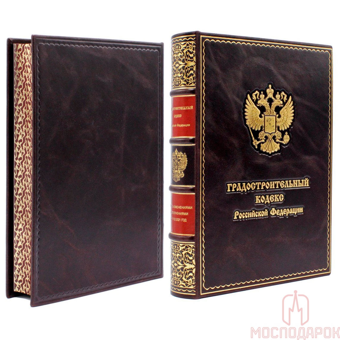 Подарочная книга "Градостроительный кодекс РФ" - купить в Москве | Мосподарок