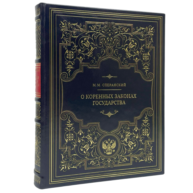 Подарочная книга "О коренных законах государства" Сперанский М.М.