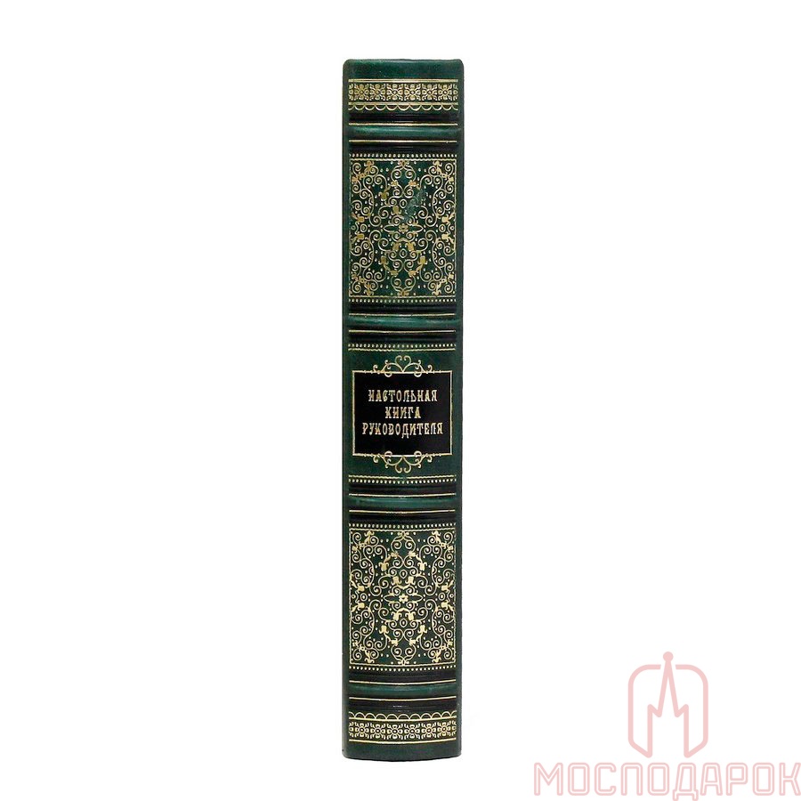 Книга в коже "Настольная книга руководителя" - купить в Москве | Мосподарок