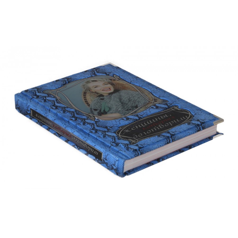 Подарочная книга "Женщины, которых боготворили" - артикул: 121378 - стоимость: 19 500 руб. Подарочная книга "Женщины, которых боготворили" - артикул: 121378 | Мосподарок