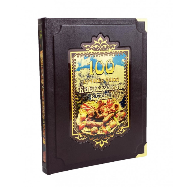 Подарочная книга "100 лучших блюд кавказской кухни"