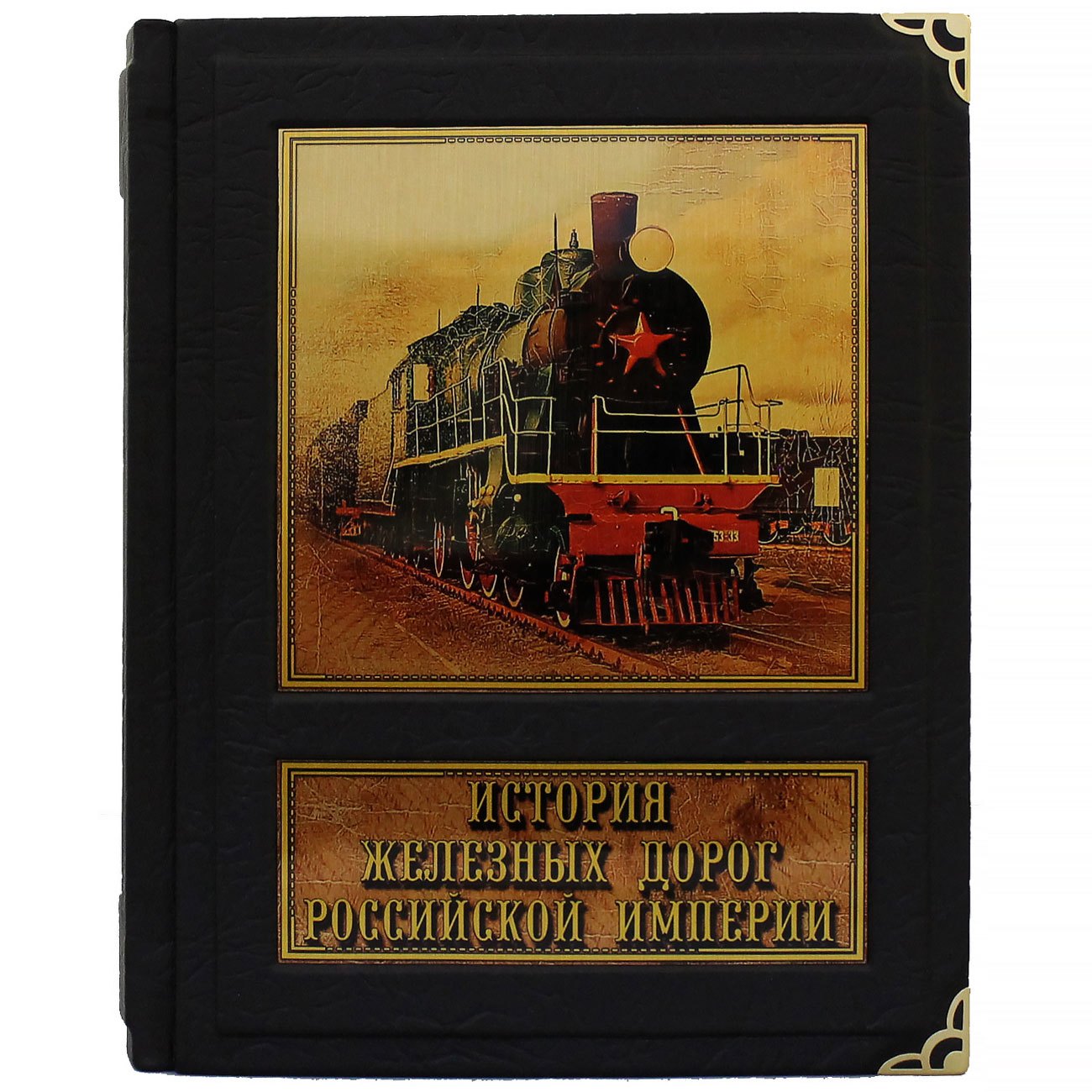Подарочная книга "История железных дорог Российской империи" - купить в Москве | Мосподарок