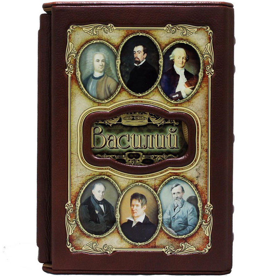 Подарочная книга "Василий. Великие имена" - артикул: 121457 - стоимость: 30 000 руб. Подарочная книга "Василий. Великие имена" - артикул: 121457 | Мосподарок