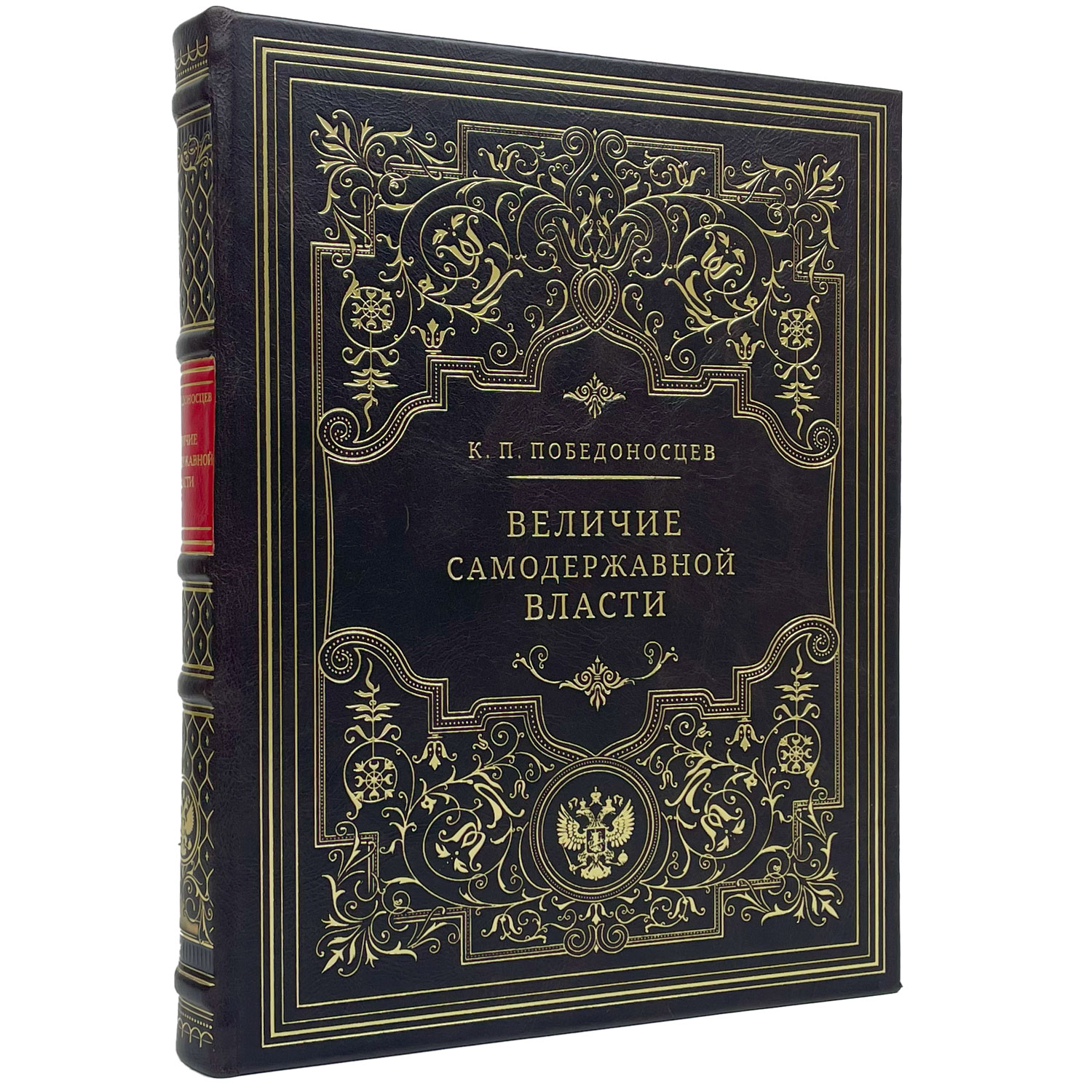 Подарочная книга "Величие самодержавной власти" Победоносцев К.П. - артикул: 122112 - стоимость: 30 000 руб. Подарочная книга "Величие самодержавной власти" Победоносцев К.П. - артикул: 122112 | Мосподарок