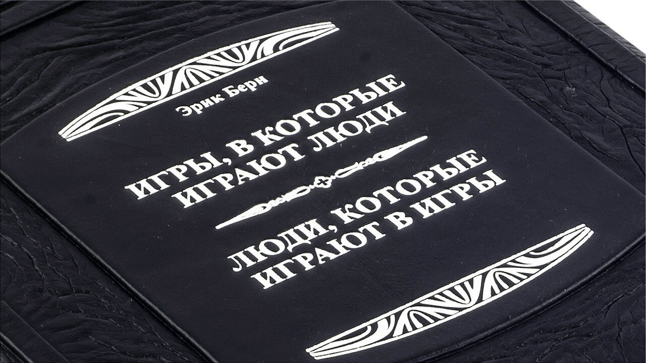 Книга в кожаном переплете "Игры, в которые играют люди…" Берн Э. - купить в Москве | Мосподарок