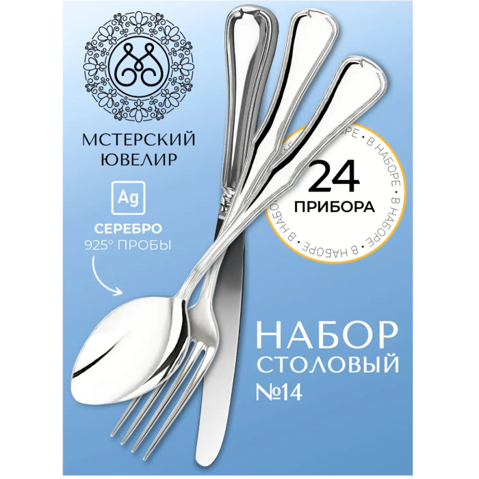 Набор столовых приборов из серебра "Аристократ "24 предмета, на 6 персон - артикул: AK01873 - стоимость: 835 700 руб. Набор столовых приборов из серебра "Аристократ "24 предмета, на 6 персон - артикул: AK01873 | Мосподарок