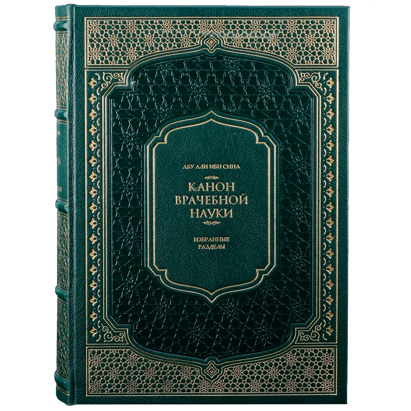 Подарочная книга «Канон врачебной науки» Абу Али Ибн Сина (Авиценна) - артикул: 121436 - стоимость: 60 000 руб. Подарочная книга «Канон врачебной науки» Абу Али Ибн Сина (Авиценна) - артикул: 121436 | Мосподарок