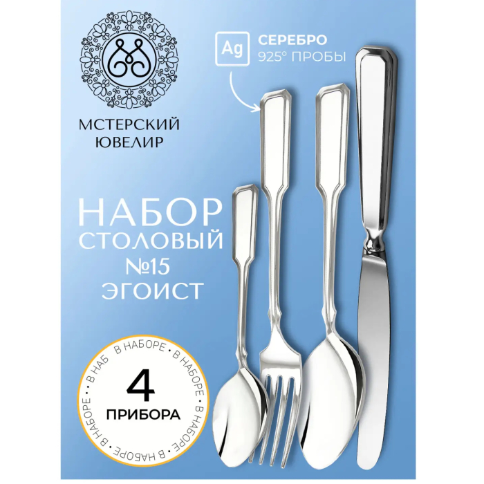 Набор  столовых приборов из серебра "№15. Эгоист": 4 предмета, на 1 персону - артикул: AK01871 | Мосподарок 