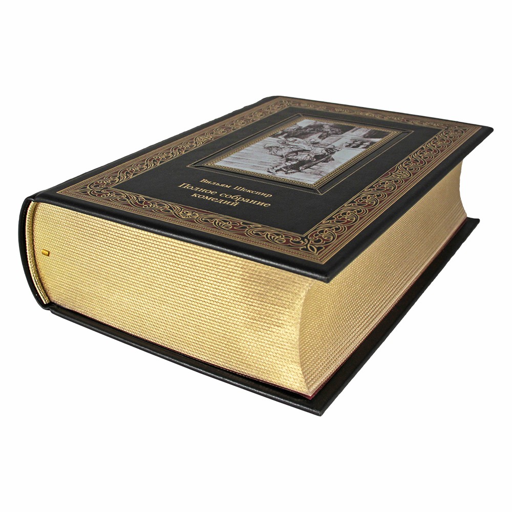 Подарочная книга «Полное собрание комедий» Вильям Шекспир