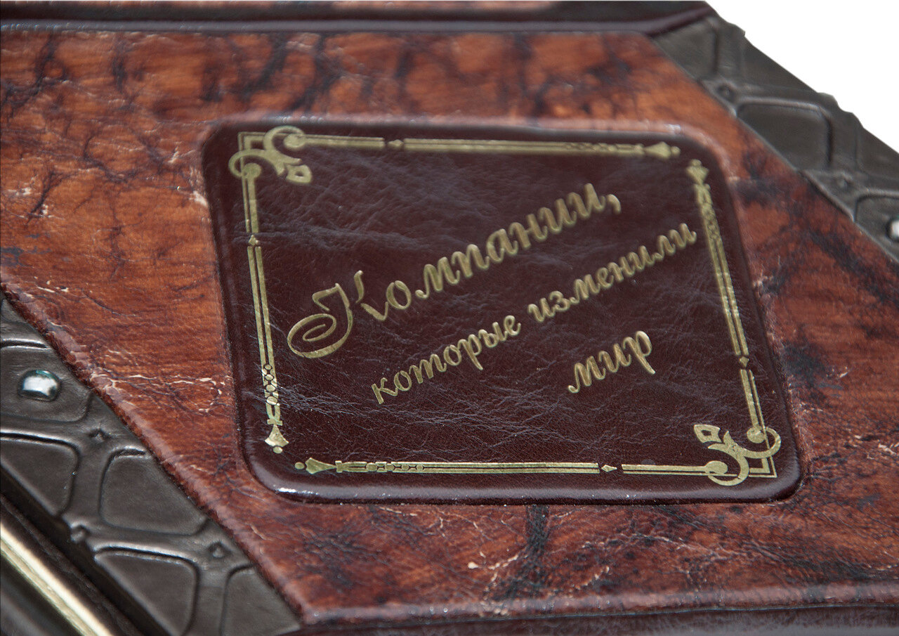 Книга в кожаном переплете "Компании, которые изменили мир" - артикул: 505233 - стоимость: 82 600 руб. Книга в кожаном переплете "Компании, которые изменили мир" - артикул: 505233 | Мосподарок