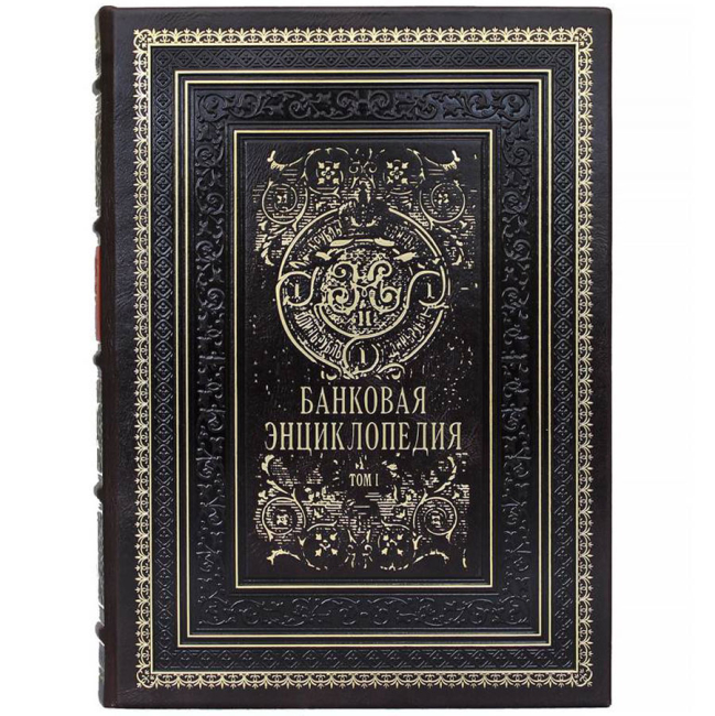 Подарочное издание в 2-х томах «Банковая энциклопедия»