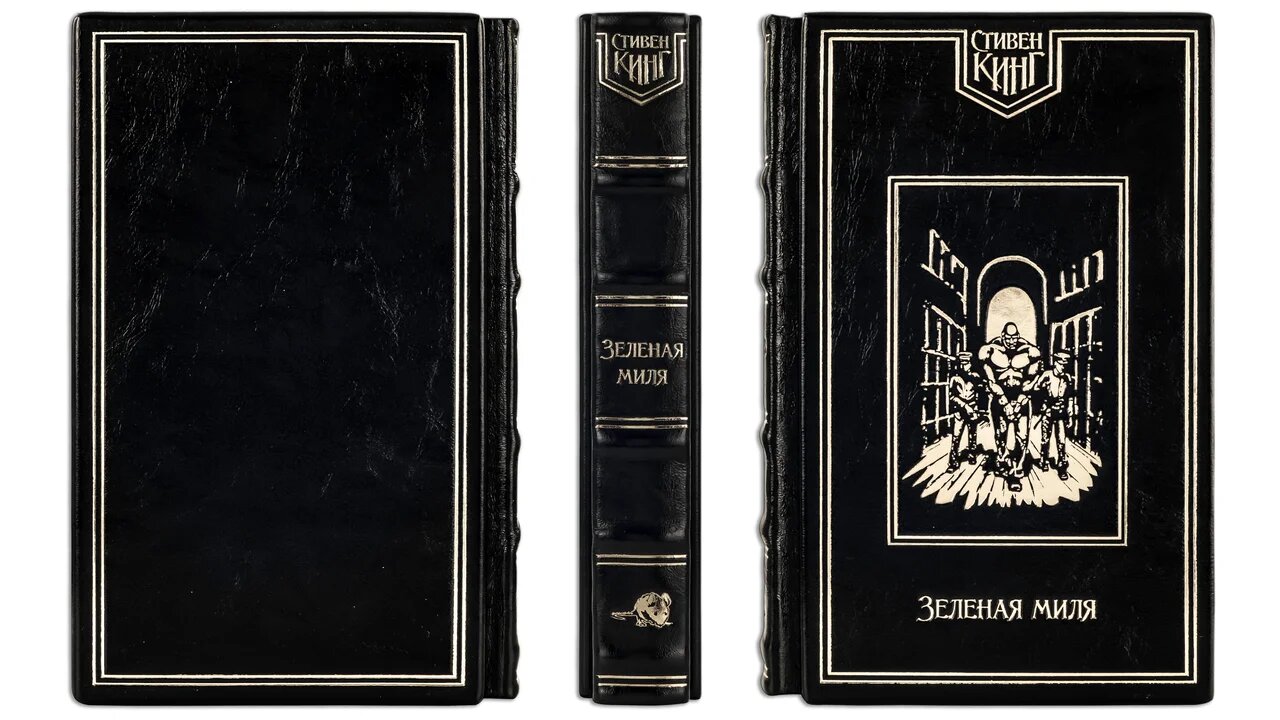 Подарочная книга "Зеленая миля" Кинг С. - купить в Москве | Мосподарок