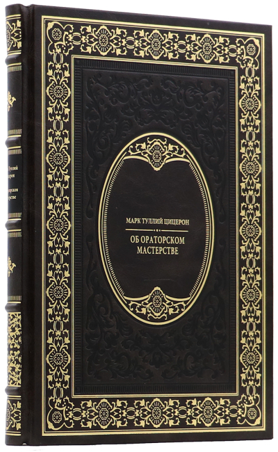 Подарочная книга "Об ораторском мастерстве" Марк Тулий Цицерон
