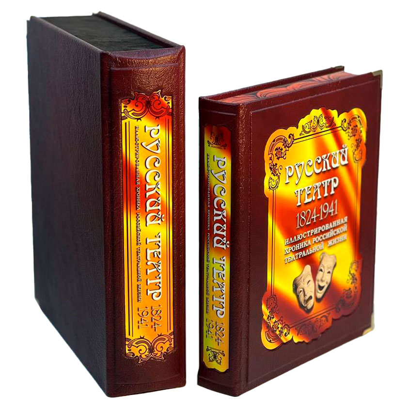 Подарочная книга "Русский театр 1824-1941" (в коробе) - артикул: 121538 - стоимость: 100 000 руб. Подарочная книга "Русский театр 1824-1941" (в коробе) - артикул: 121538 | Мосподарок
