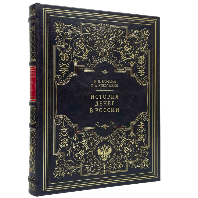 Подарочная книга "История денег в России" Кауфман И.И., Никольский П.А. Подарочная книга "История денег в России" Кауфман И.И., Никольский П.А.