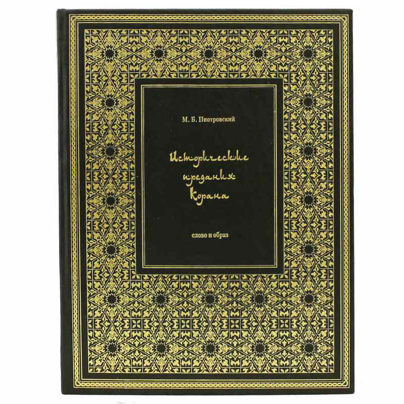 Подарочная книга "Исторические предания Корана" - артикул: 121041 - стоимость: 15 000 руб. Подарочная книга "Исторические предания Корана" - артикул: 121041 | Мосподарок