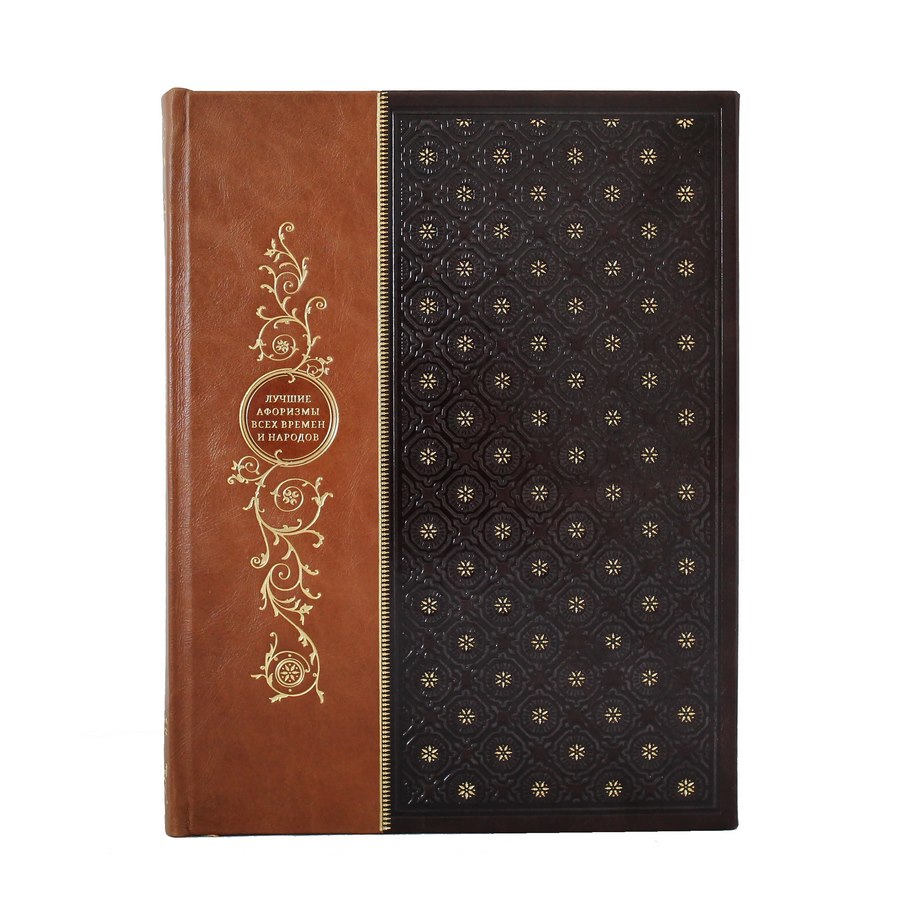 Подарочная книга "Лучшие афоризмы всех времен и народов" - артикул: 121488 | Мосподарок 