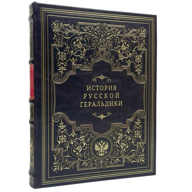 Подарочная книга "История русской геральдики"