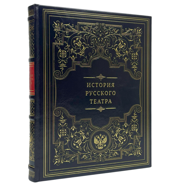 Подарочная книга "История русского театра" Подарочная книга "История русского театра"