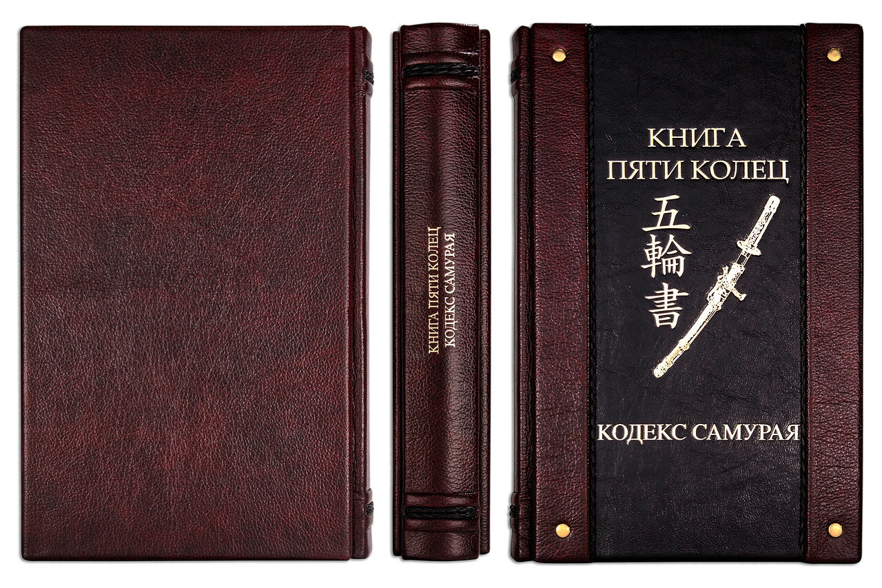 Книга в кожаном переплете "Книга пяти колец" Кодекс самурая - артикул: 505226 | Мосподарок 