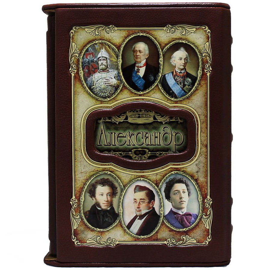 Подарочная книга "Александр. Великие имена» - артикул: 121454 - стоимость: 30 000 руб. Подарочная книга "Александр. Великие имена» - артикул: 121454 | Мосподарок