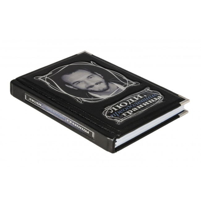 Подарочная книга "Люди, преодолевшие границы"
