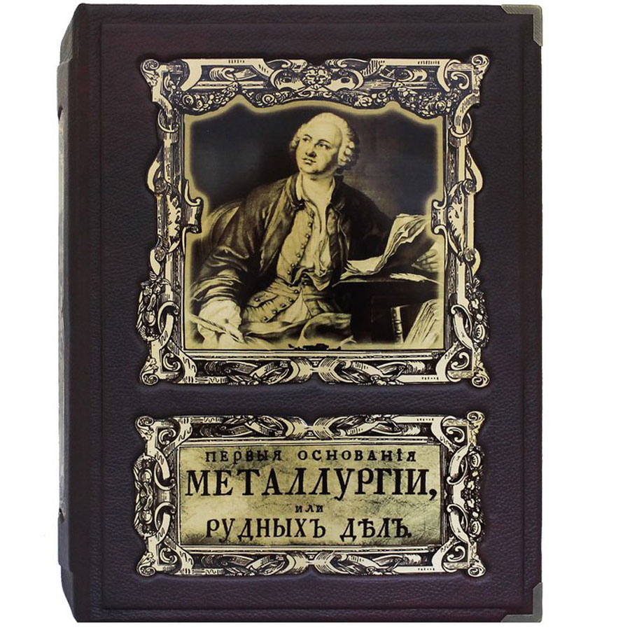 Книга в кожаном преплете "Первые основания металлургии или рудных дел" - артикул: 121429 | Мосподарок 