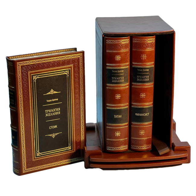 Подарочное издание в 3-х томах «Трилогия Желания» Драйзер Т.